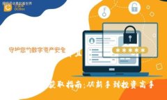 思考一个贴近并且加密货币获取指南：从新手到