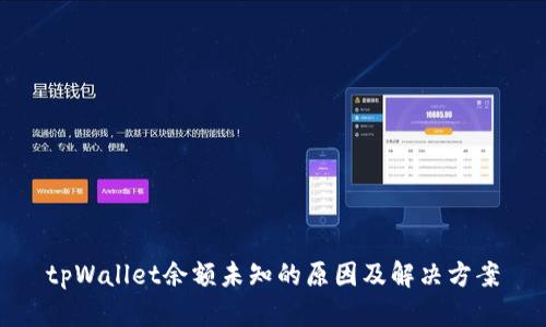 tpWallet余额未知的原因及解决方案