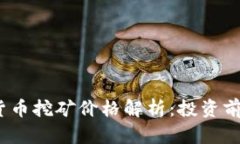 2023年加密货币挖矿价格解析：投资前景与市场动