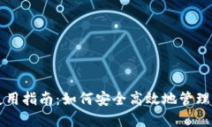江西TP钱包使用指南：如何安全高效地管理你的数