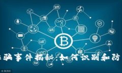 美国加密货币诈骗事件揭秘：如何识别和防范虚