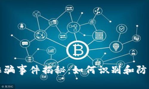 美国加密货币诈骗事件揭秘：如何识别和防范虚假投资机会