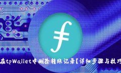 如何在tpWallet中删除转账记录？详细步骤与技巧解