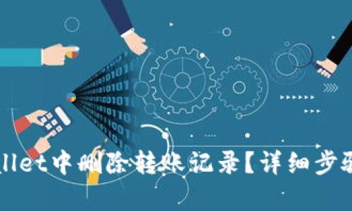 如何在tpWallet中删除转账记录？详细步骤与技巧解析