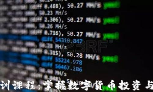 
加密货币培训课程：掌握数字货币投资与交易的秘诀
