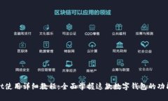 tpWallet使用详细教程：全面掌握这款数字钱包的功