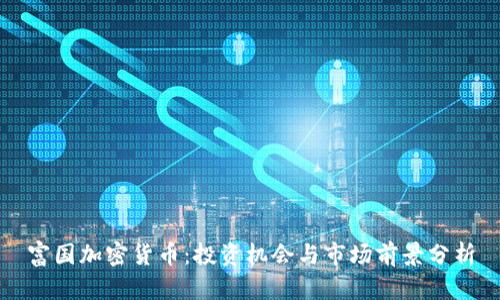 富国加密货币：投资机会与市场前景分析