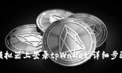 如何在电脑模拟器上登录tpWallet：详细步骤与注意