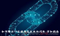 如何解决TP连接钱包失败的问题：详细指南