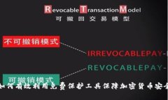 如何有效利用免费保护工具保障加密货币安全