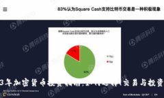 2023年加密货币投资指南：如何选择、交易与投资