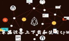 如何在苹果设备上下载和使用tpWallet？