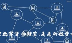 加密数字货币储蓄：未来的投资之路