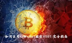 如何使用tpWallet接收USDT：完全指南