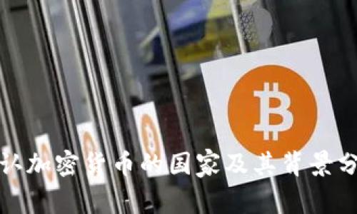 承认加密货币的国家及其背景分析