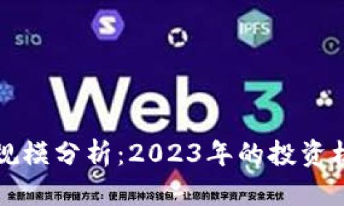 货币加密市场规模分析：2023年的投资机会与未来趋势