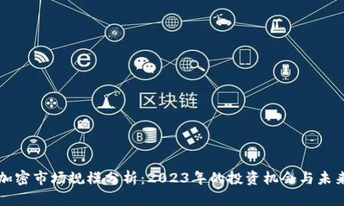 货币加密市场规模分析：2023年的投资机会与未来趋势