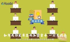 如何成功发布您的加密货币：一站式指南