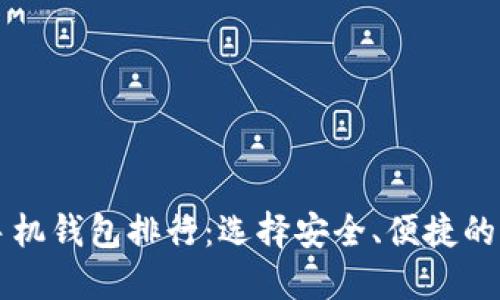 2023年最新虚拟货币手机钱包排行：选择安全、便捷的钱包，助你管理数字资产