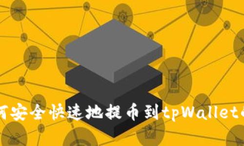 以太坊如何安全快速地提币到tpWallet的完整指南