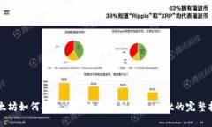 以太坊如何安全快速地提币到tpWallet的完整指南