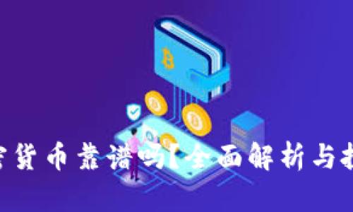 BTC加密货币靠谱吗？全面解析与投资指南