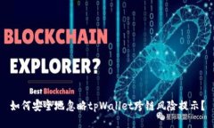 如何安全地忽略tpWallet跨链风险提示？