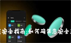 tpWallet下载安全指南：如何确保您安全获取tpWal