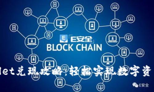 tpWallet兑现攻略：轻松实现数字资产变现