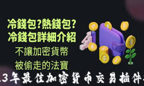 
2023年最佳加密货币交易插件推荐