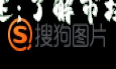 加密货币交易综述：了解市场动态与投资策略