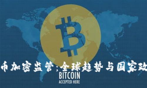数字货币加密监管：全球趋势与国家政策解读