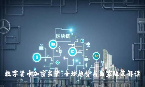 数字货币加密监管：全球趋势与国家政策解读