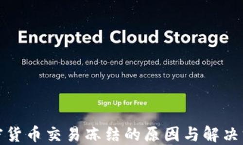 
加密货币交易冻结的原因与解决方案