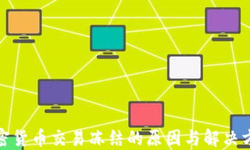 
加密货币交易冻结的原因与解决方案