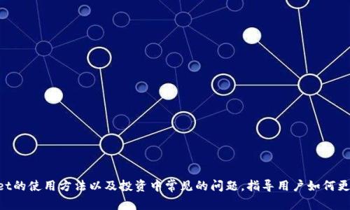 如何使用TP Wallet存储和交易抹茶ASS币？详细指南与常见问题解答
抹茶, ASS币, TP Wallet/guanjianci

引言
在过去的几年里，数字货币逐渐走入了人们的视野，伴随着区块链技术的发展，越来越多的用户开始关注和使用各类加密货币。其中，抹茶（Matcha）作为一个相对新兴的数字货币交易平台，通过其独特的币种ASS吸引了大量用户。而TP Wallet则是一款安全、易用的数字货币钱包，深受玩家们的青睐。本篇文章将为您详细介绍如何在TP Wallet中存储和交易抹茶ASS币，帮助您更好地理解和运用这些数字资产。

一、抹茶ASS币的基本概述
抹茶ASS币是一种以区块链技术为基础的数字货币，主要用于抹茶平台上的交易和投资。这个币种的设计旨在为用户提供更好的流动性和交易体验。通过去中心化的特性，抹茶ASS币不仅提升了用户的交易安全性，还为其带来了较高的增值潜力。由于其相对较低的交易费用和快速的交易速度，ASS币已经成为许多投资者的优选。

二、TP Wallet的功能特点
TP Wallet是一款功能强大的数字货币钱包，支持多种加密货币的存储和交易。在安全性方面，TP Wallet采用了高级加密技术，确保用户的资产安全。此外，TP Wallet还提供了用户友好的界面，使得即使是新手也能轻松使用。其主要功能包括：
ul
    li多币种支持：TP Wallet支持多种主流数字货币及代币，用户可以方便地管理不同类型的数字资产。/li
    li交易便捷：用户可以通过TP Wallet快速完成数字货币的发送和接收，支持 QR 码功能，操作更为简单。/li
    li安全防护：采用多重安全机制，包括私钥加密和双重身份验证，最大限度的保护用户资产。/li
    li用户友好：界面设计，导航便捷，无论是新手还是资深操作者都能轻松上手。/li
/ul

三、如何在TP Wallet中存储抹茶ASS币
如果您已经购买了抹茶ASS币，并希望将其存储在TP Wallet中，以下是具体的操作步骤：
ol
    listrong下载并安装TP Wallet：/strong首先，您需要访问TP Wallet的官方网站，下载适用于您设备的版本并安装。/li
    listrong创建钱包：/strong安装完成后，打开TP Wallet，选择“创建新钱包”，按提示设置安全密码，并备份您的私钥和助记词，确保其安全存储。/li
    listrong获取ASS币地址：/strong在TP Wallet中，选择“接收”功能，找到对应的ASS币，系统会生成您的ASS币地址，您可以将此地址分享给转账方或在交易平台中填写。/li
    listrong安全转账：/strong从您的交易平台（如抹茶）将ASS币转至您在TP Wallet中的地址。请注意再次确认地址的准确性，避免转账错误。/li
/ol

四、在TP Wallet中交易抹茶ASS币的流程
在TP Wallet中，您不仅可以存储ASS币，还可以进行交易。以下是具体的交易流程：
ol
    listrong选择交易对：/strong在TP Wallet中，选择您希望交易的货币对，例如ASS兑换为USDT或BTC等其他币种。/li
    listrong输入交易信息：/strong填写您希望出售或购买的ASS币数量，系统会自动计算交易所需的费用和预计收益。/li
    listrong确认交易：/strong核实相关信息无误后，点击确认交易。系统会提示您按安全设置（如密码、指纹等）确认交易。/li
    listrong等待处理：/strong交易完成后，可在“交易记录”中查看相关记录，确保每笔交易都正确无误。/li
/ol

五、常见问题解答

问题一：抹茶ASS币的潜在风险有哪些？
抹茶ASS币虽然在技术和市场上都有其独特优势，但作为一种数字货币，也伴随显著的风险。
首先，市场波动性高是最大的风险之一。数字货币市场较传统股市波动性大，价格波动可能会在短时间内造成巨大损失。
其次，安全性问题也不容忽视。尽管TP Wallet提供了较高的安全性，但是用户若未能妥善保管私钥和助记词，容易导致资产丢失。此外，市场上还有众多不法分子通过网络钓鱼、恶意软件等手段进行诈骗。
最后，法规风险。不同国家对加密货币的监管政策不一，未来可能出现政策收紧的情况，影响ASS币的流通与使用。

问题二：如何确保TP Wallet的安全性？
保障TP Wallet的安全性非常重要，用户可以采取以下几个措施：
首先，务必妥善保管好助记词和私钥。这些信息是访问您钱包的唯一方式，任何泄露都可能导致资产被盗。
其次，定期更新安全软件，并开启手机或设备的安全锁。通过安装防病毒软件，可以有效防范网络攻击。
再者，建议用户使用复杂的密码，并定期更换，同时可以开启TP Wallet提供的双重身份验证功能，增加安全性。
此外，保持设备和钱包应用程序的更新，以确保漏洞及时修复，降低被攻击的风险。

问题三：如何选择合适的交易时机？
选择交易的时机是影响投资收益的关键因素。用户可以通过以下几个方面来判断：
一方面，关注市场走势。您可以通过技术分析工具和平台分析相关新闻、市场情绪和价格图表，及时掌握市场动态。
另一方面，设定合理的止损与止盈点。即使是市场表现良好的情况下，也应设定一个止盈点以确保收益，并设定止损点以减少损失。 
最终，保持冷静和理性。避免因市场短期波动而做出情绪化的决策，稳健投资才能带来长期的收益。

问题四：抹茶ASS币在未来的发展前景如何？
抹茶ASS币作为一种新兴的数字资产，具备一定的市场潜力，但也面临激烈的竞争。
未来的发展方向主要取决于抹茶平台本身的生态建设以及用户的认可度。如果抹茶能够不断扩展其生态系统，提升平台的用户体验和交易效率，ASS币的价值有望进一步上升。
除此之外，随着区块链技术的成熟，去中心化金融（DeFi）等应用场景的崛起，也为ASS币提供了更多的展示机会和发展空间。
当然，市场竞争激烈，需谨慎看待其长期价值和市场动向，把握风险与机遇的平衡。

问题五：如何进行抹茶ASS币的投资与资产配置？
合理的资产配置是有效控制风险、实现财务自由的重要手段。投资抹茶ASS币的策略可参考以下几点：
首先，根据风险承受能力制定投资计划。不应将全部资金投入某一币种，建议分散投资，减少单一投资标的带来的风险。
其次，结合市场情况进行适时调整。在市场行情良好的情况下，可以适度增加ASS币的投资比例，反之则需要降低配置。
另外，关注多个币种的动态。在分散投资的同时，保持对不同币种的定期跟踪分析，及时把握买入和卖出的时机。
最后，学习不断提升自身的投资能力。熟悉技术分析、基本面分析等工具是成功投资的关键，投资者应不断学习和积累经验，以便更好地应对市场挑战。

总结
抹茶ASS币作为新兴的数字资产，其独特性在于为用户提供了额外的交易和投资机会，而TP Wallet则是存储和交易ASS币的便利工具。在本文中，我们深入剖析了抹茶ASS币的特性、TP Wallet的使用方法以及投资中常见的问题，指导用户如何更好地存储、交易和投资抹茶ASS币。希望通过本篇文章，您能够更深入了解抹茶ASS币和TP Wallet，开启安全、便捷的数字货币之旅。继续关注市场动态，合理配置资产，以实现理想的投资回报！