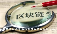 tpWallet权限管理指导：如何设置和管理您的tpWal