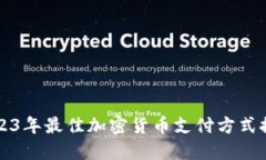 2023年最佳加密货币支付方式推荐