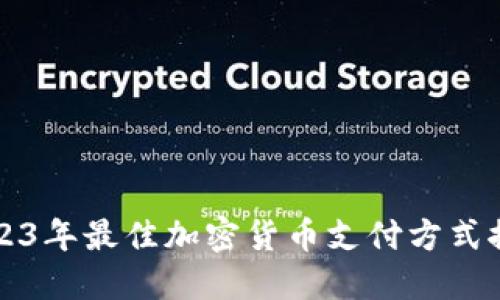 2023年最佳加密货币支付方式推荐