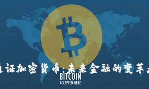 通证加密货币：未来金融的变革者