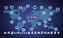 如何在tpWallet查看您购买的加密货币