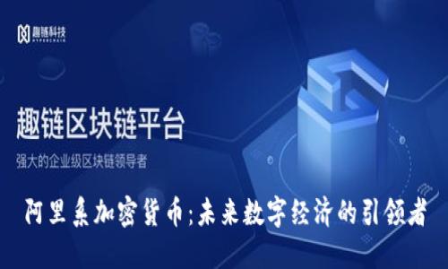 阿里系加密货币：未来数字经济的引领者