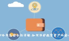 TP冷钱包安全性详解：如何保护数字资产的安全