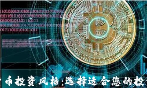 
加密货币投资风格：选择适合您的投资策略