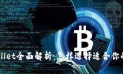 币安交易所与tpWallet全面解析：怎样选择适合你的