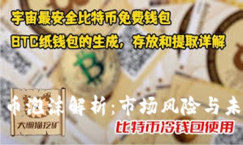 加密货币泡沫解析：市场风险与未来展望