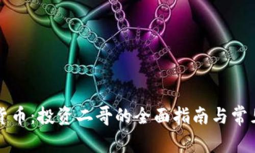 解密加密货币：投资二哥的全面指南与常见问题解析