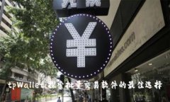 tpWallet：探索批量交易软件的最佳选择