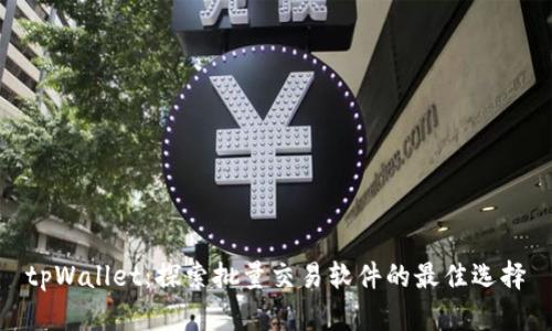 tpWallet:探索批量交易软件的最佳选择