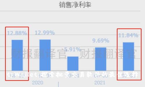 tpWallet:探索批量交易软件的最佳选择